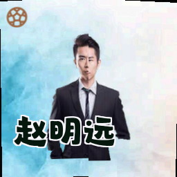 赵明远
